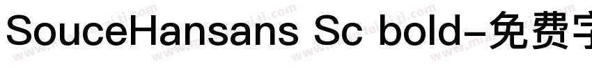 SouceHansans Sc bold字体转换